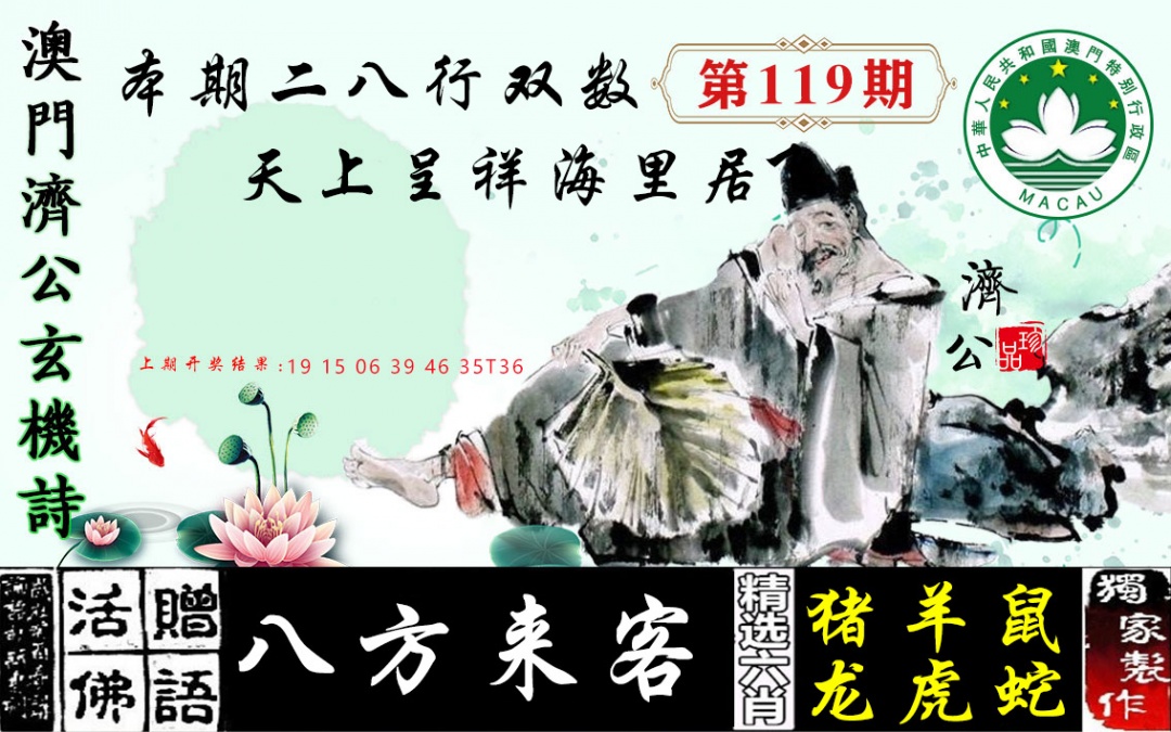 119期济公玄机诗[图]