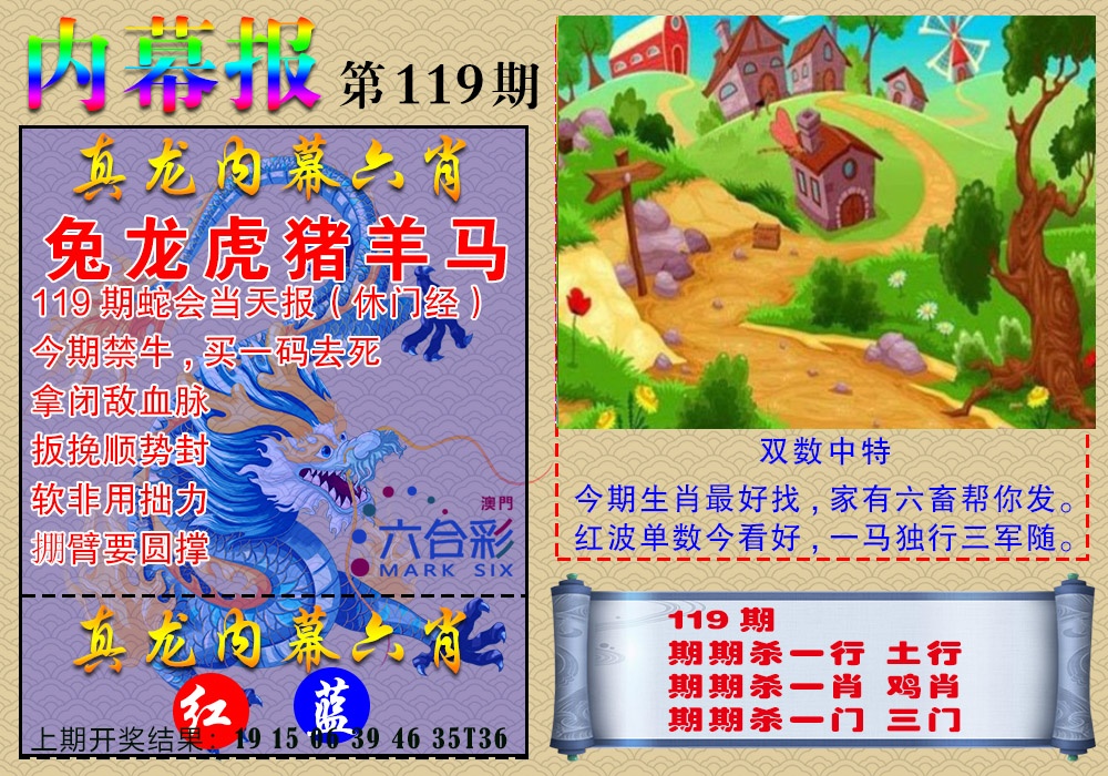 119期真龙内幕报[图]