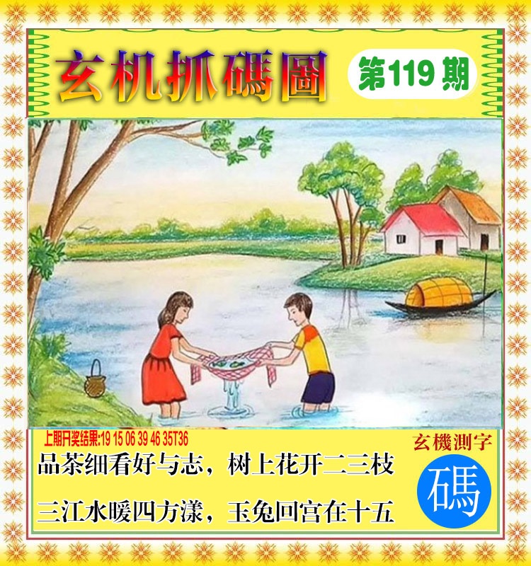 119期玄机抓码图[图]