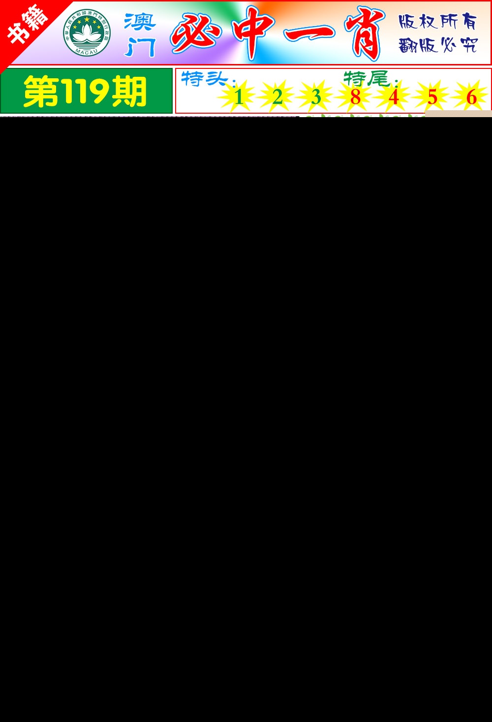 119期澳门玄机一特[图]