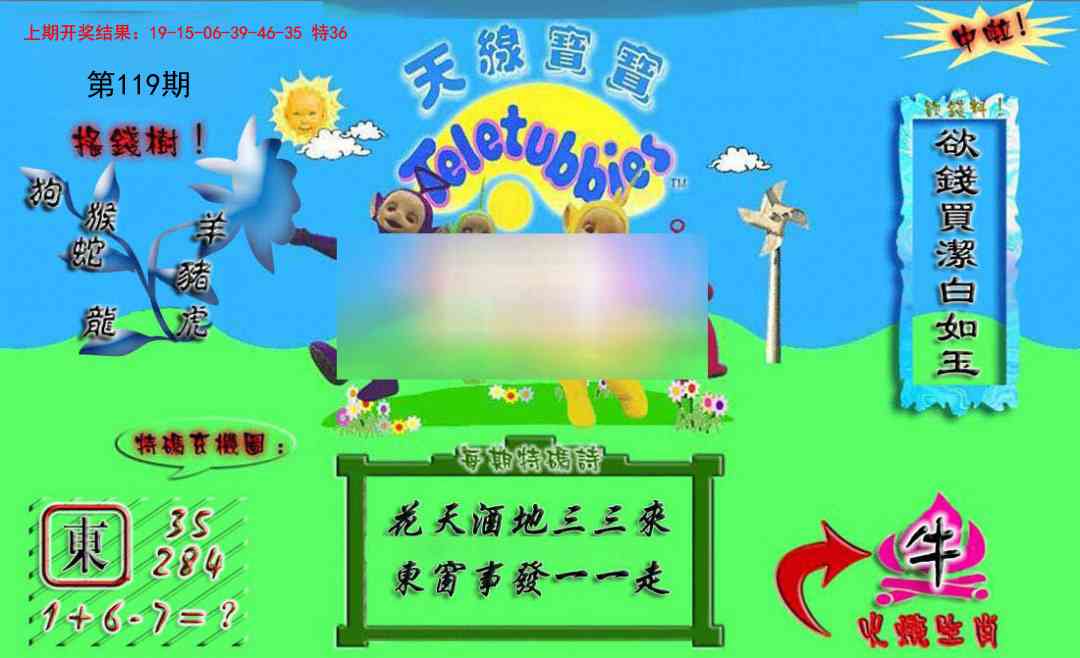 119期正版天线宝宝A[图]