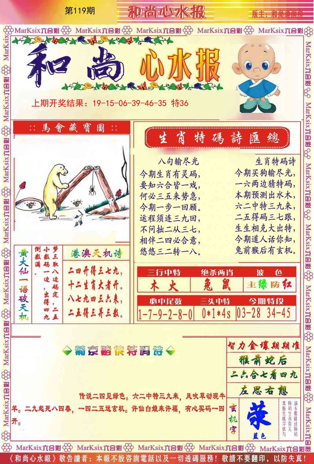 119期和尚心水报[图]