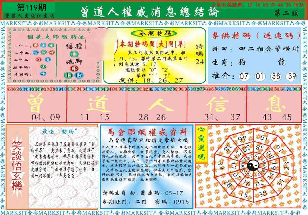 119期曾道人权威消息B[图]