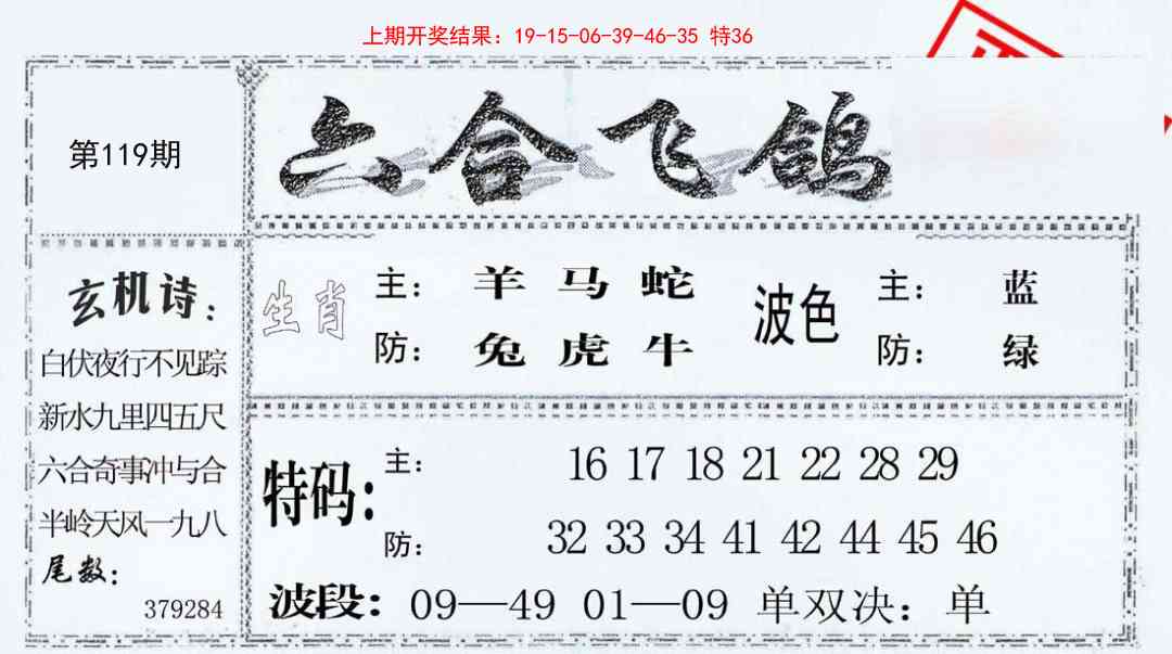 119期六合飞鸽[图]