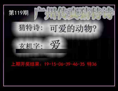 119期广州传真猜特诗[图]