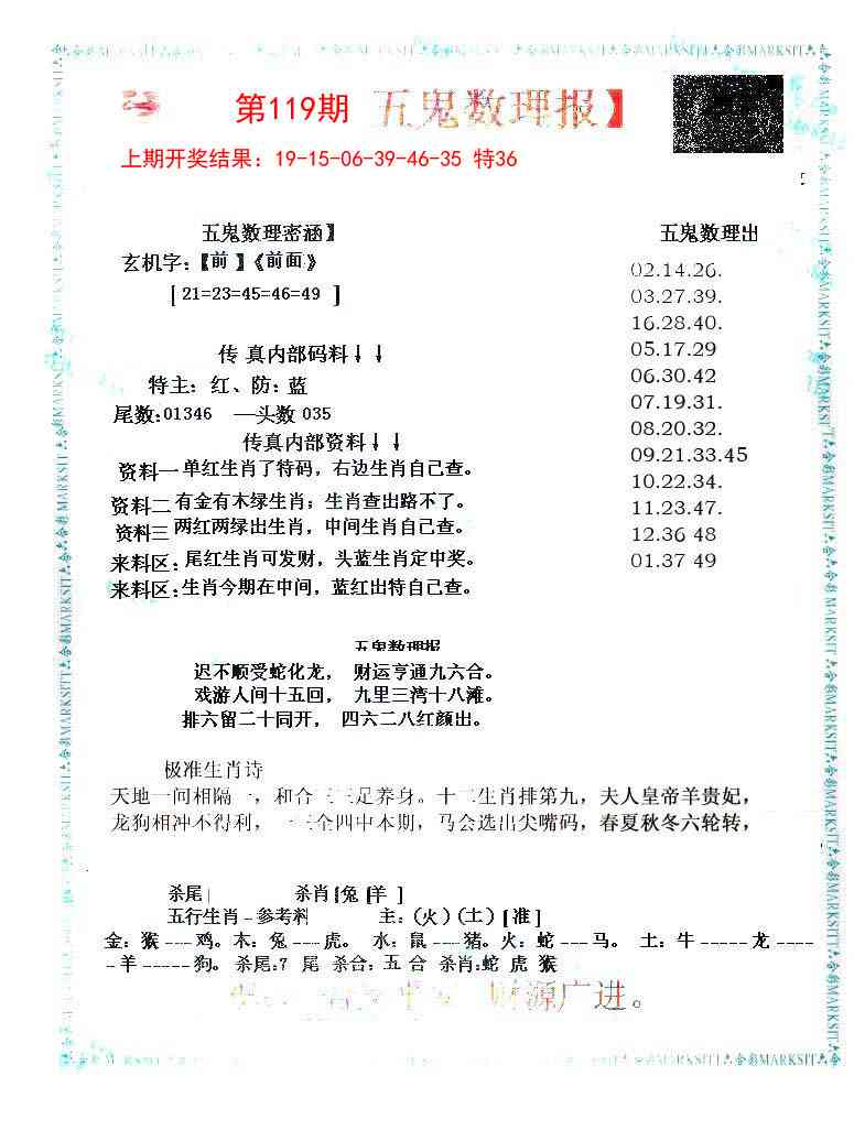 119期五鬼数理报[图]