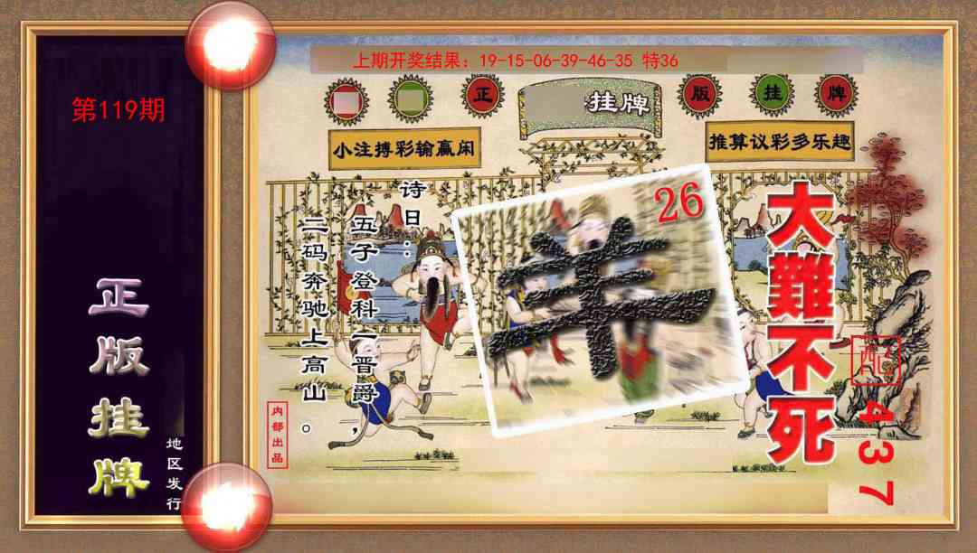 119期正版挂牌(另版)[图]