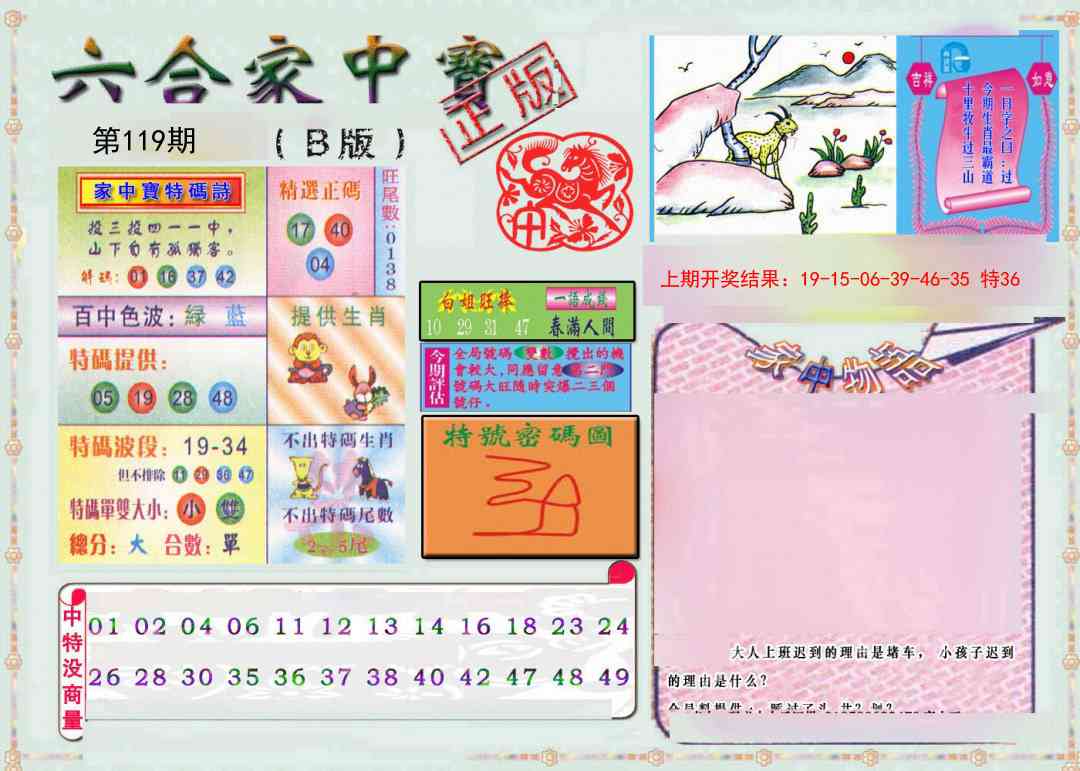 119期六合家中宝B[图]