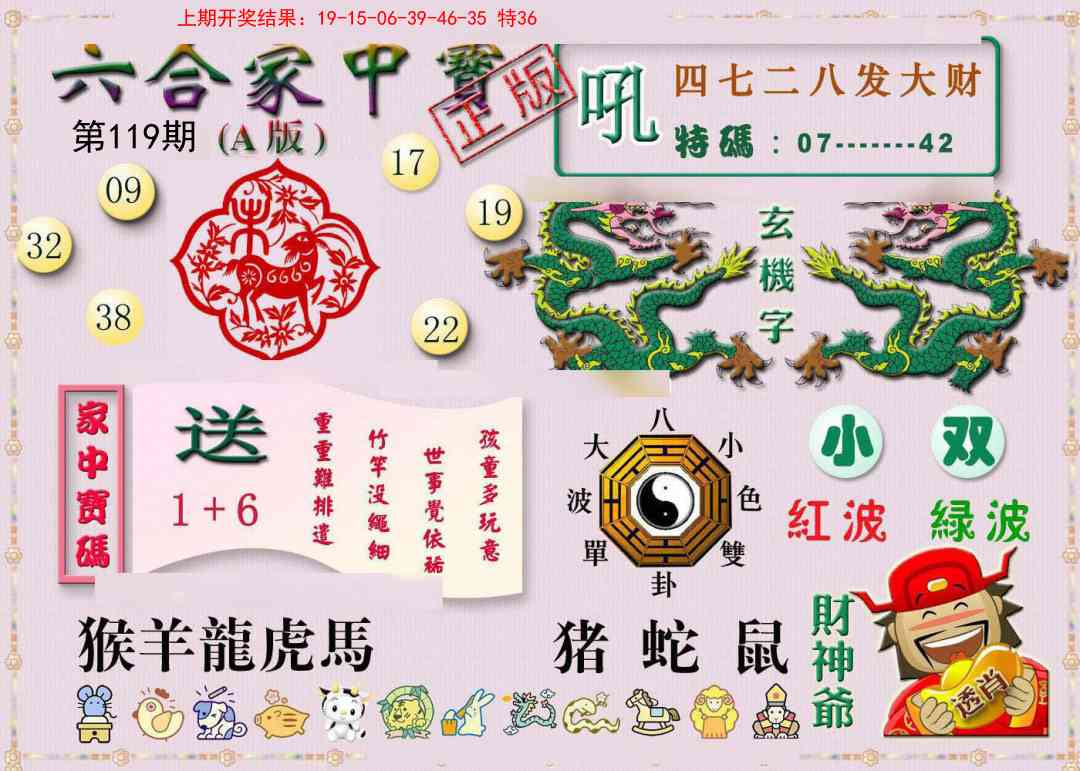 119期六合家中宝A[图]