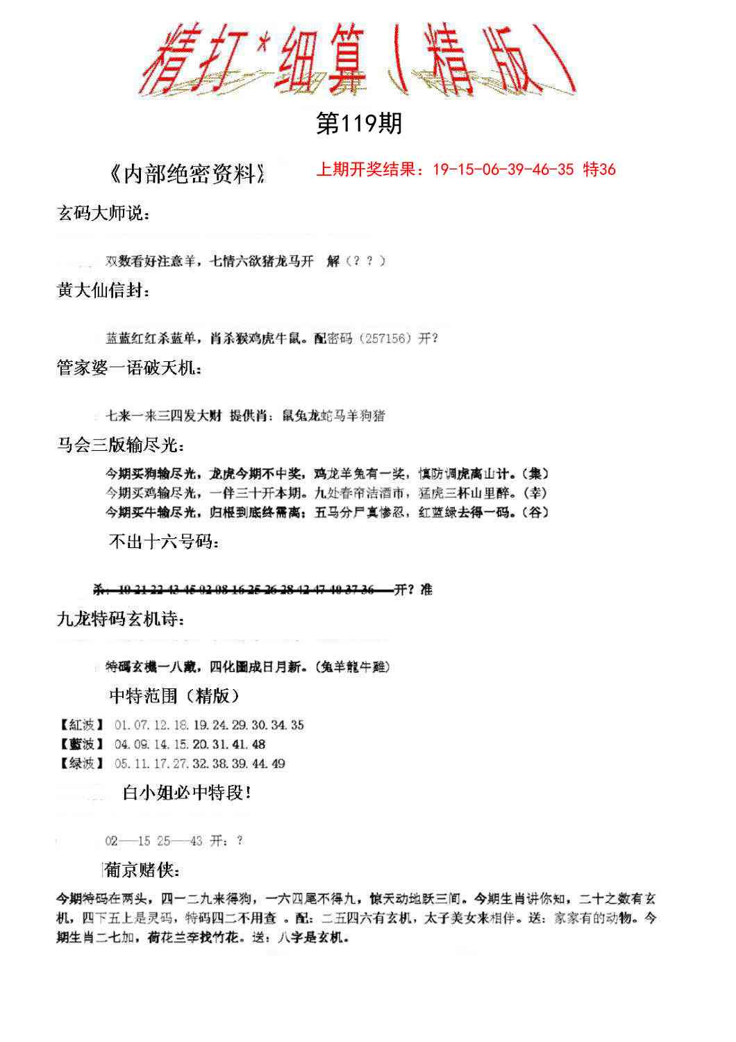 119期精大细算精版[图]