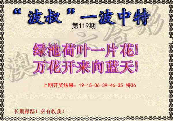 119期波叔一波中特[图]