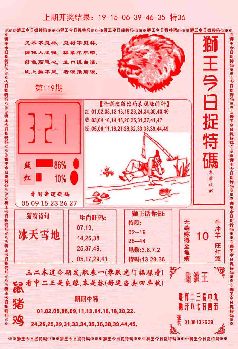 119期狮王今日抓特码[图]