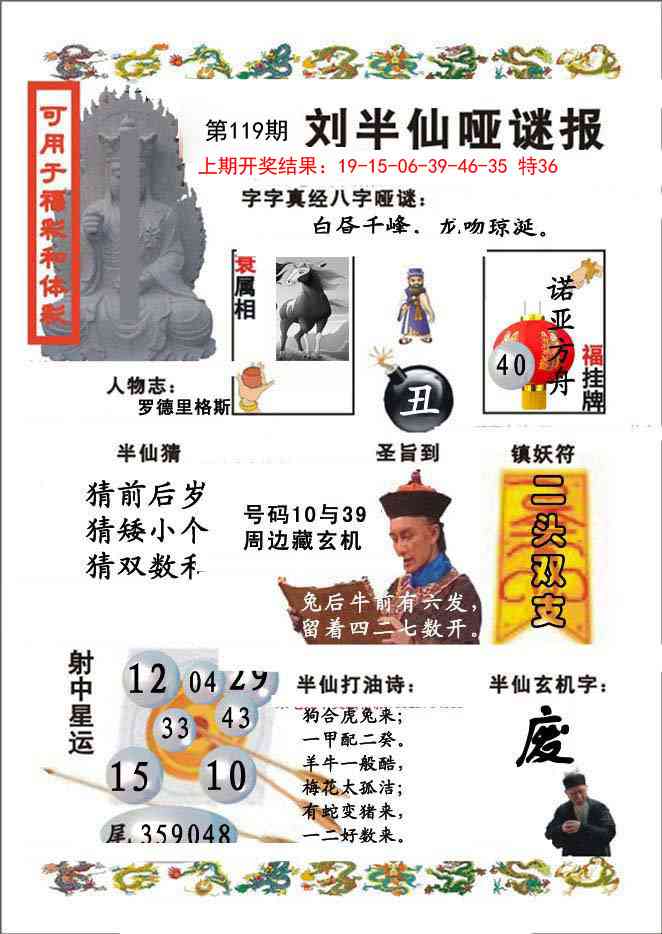 119期刘半仙哑谜报[图]