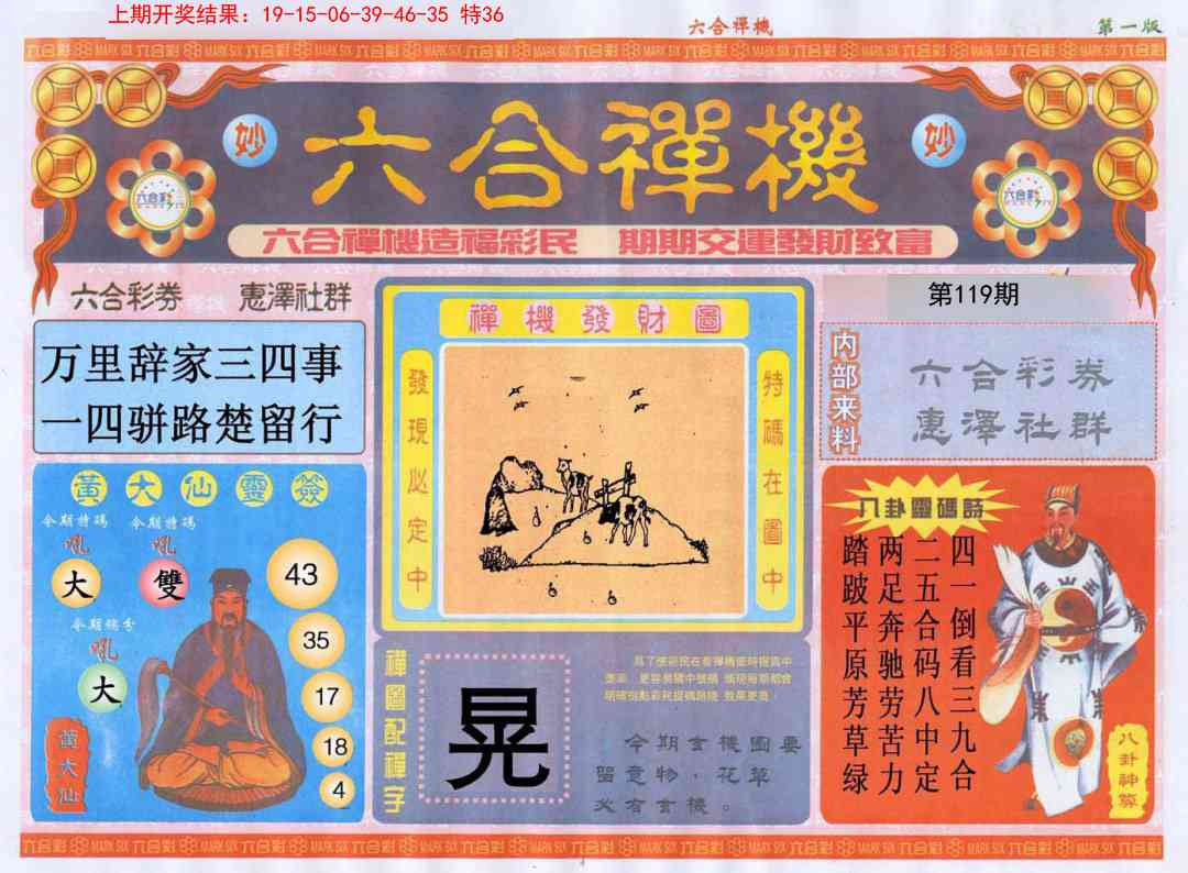 119期六合禅机A[图]