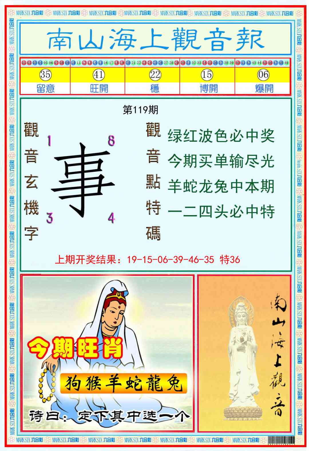119期南海观音彩报[图]