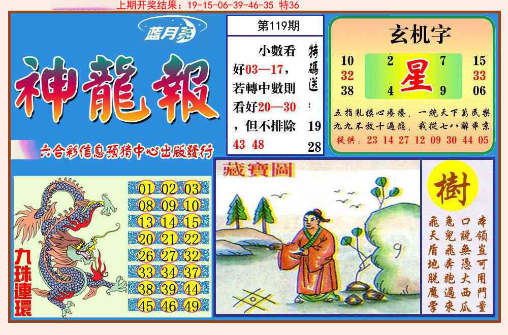 119期神龙报[图]