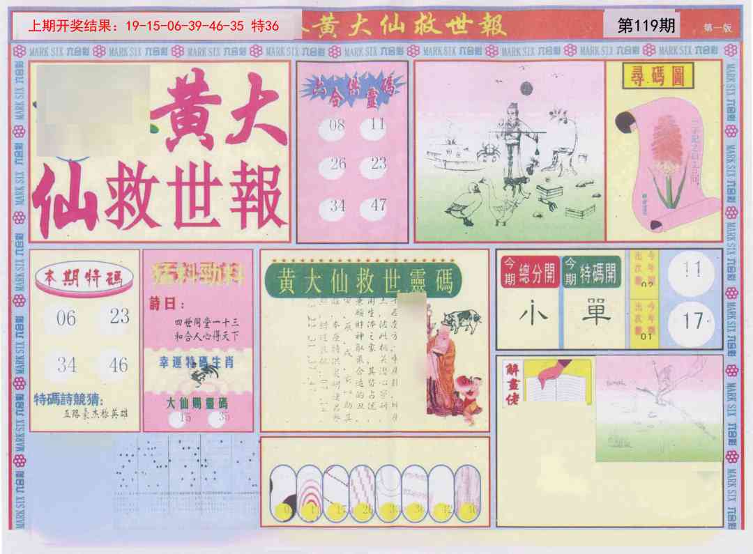 119期新黄大仙救世A[图]