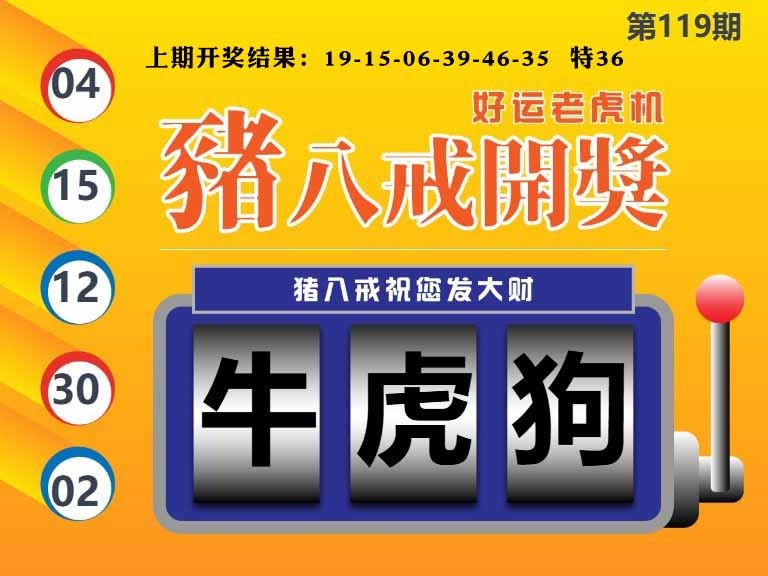 119期猪八戒开奖A[图]