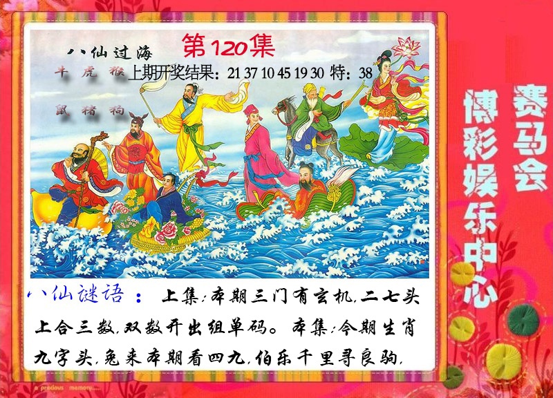 120期八仙过海[图]