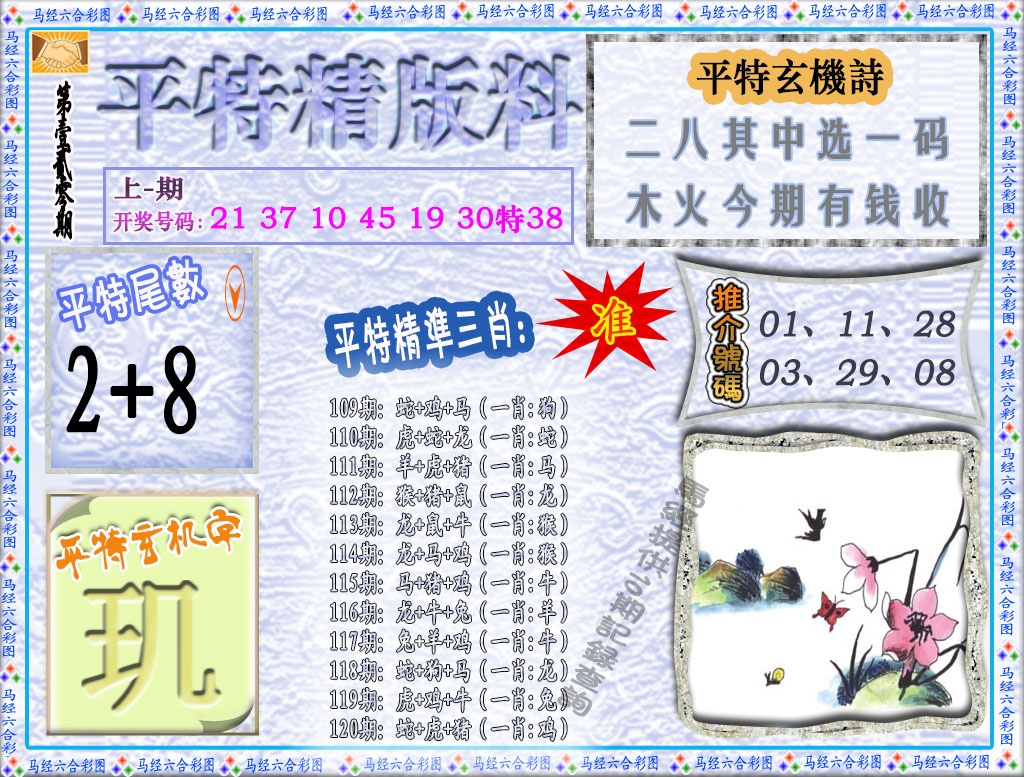 120期平特精版料[图]