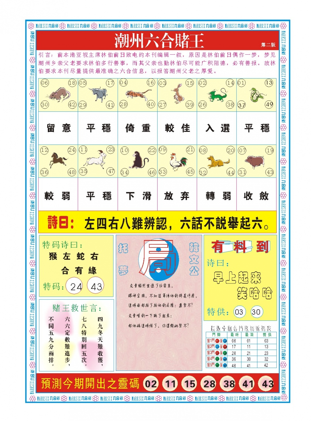 120期潮州六合赌王B[图]