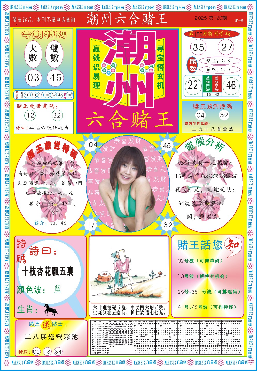 120期潮州六合赌王A[图]