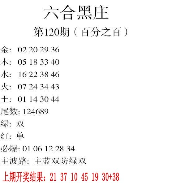 120期六合黑庄[图]