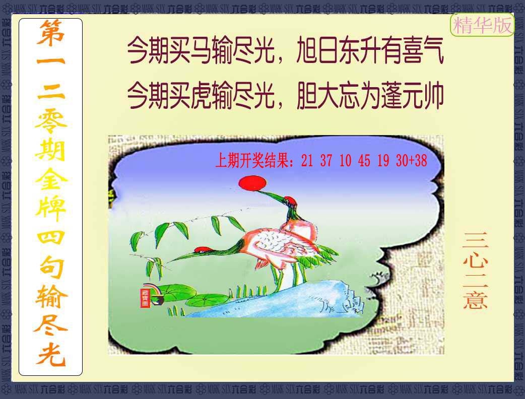 120期金牌四句输尽光[图]