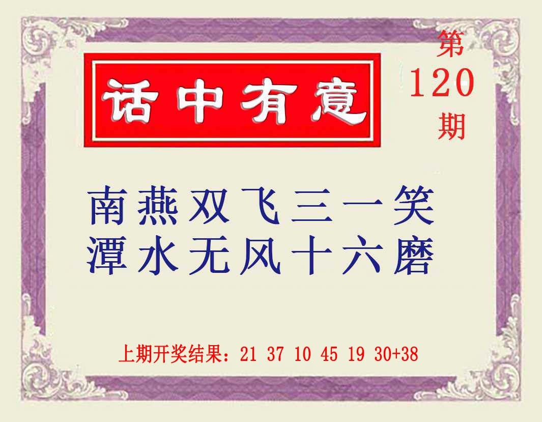 120期话中有意[图]