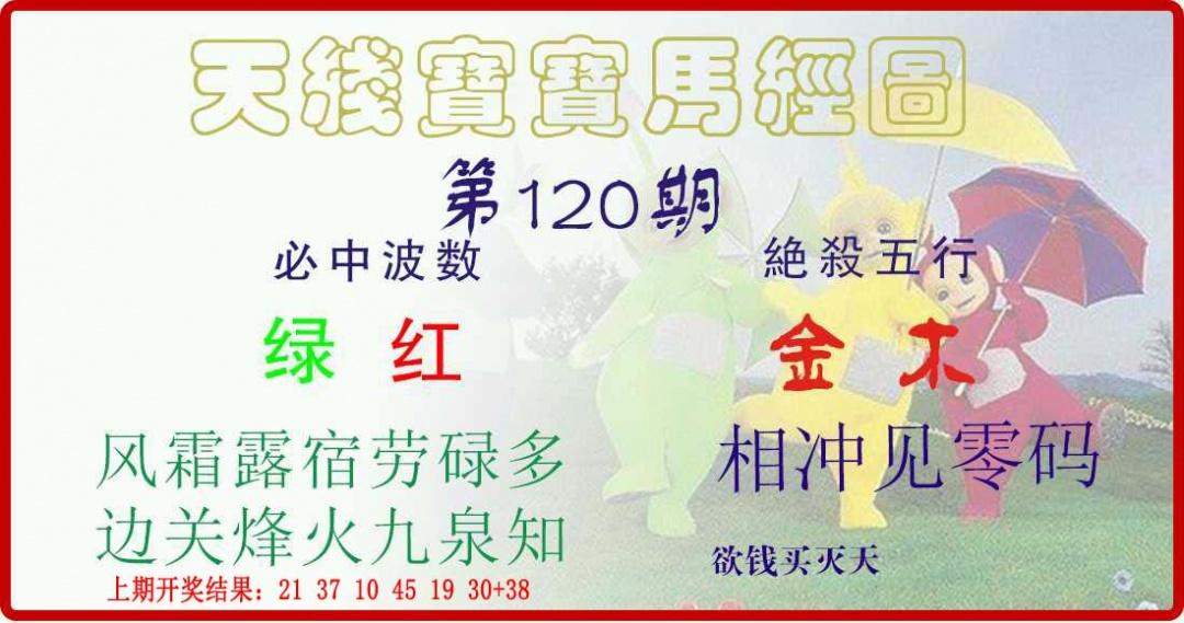 120期天线宝宝马经图[图]