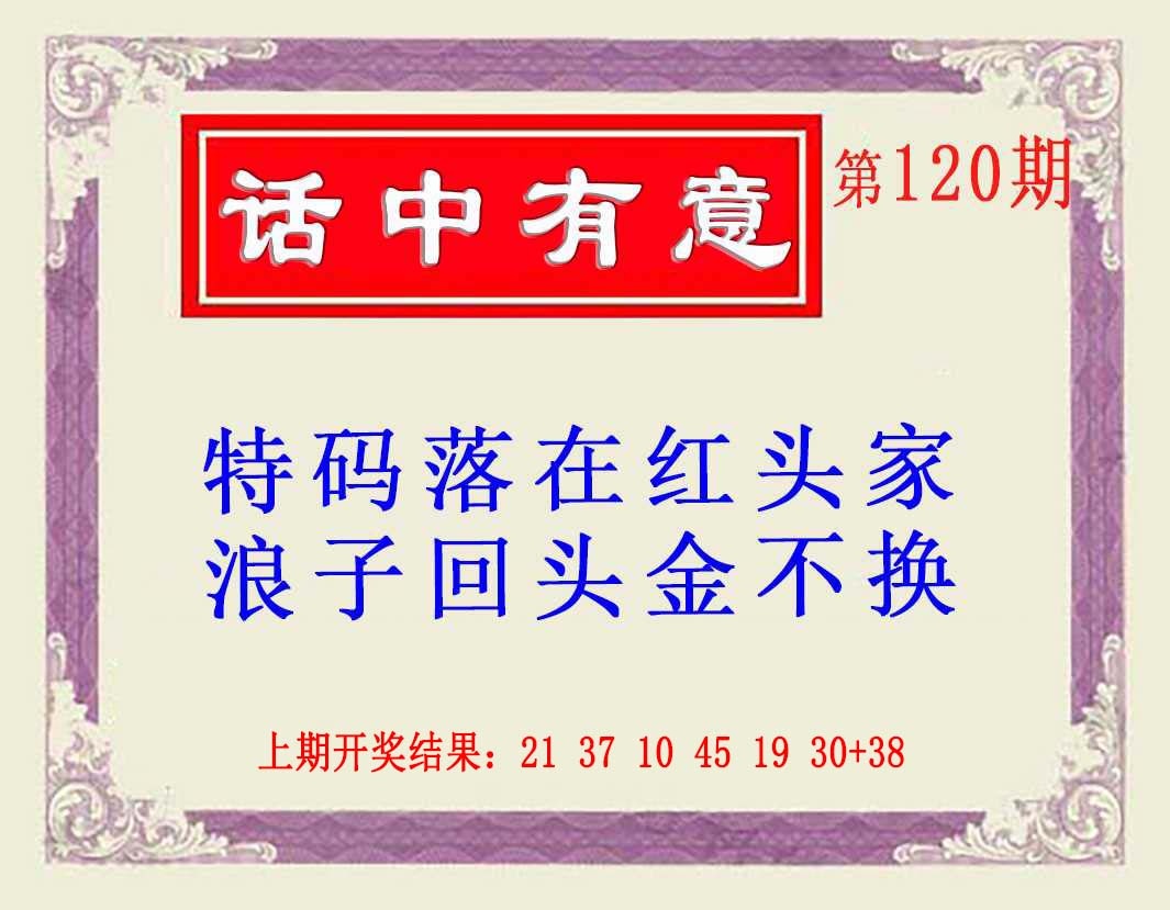 120期话中有意(另版)[图]