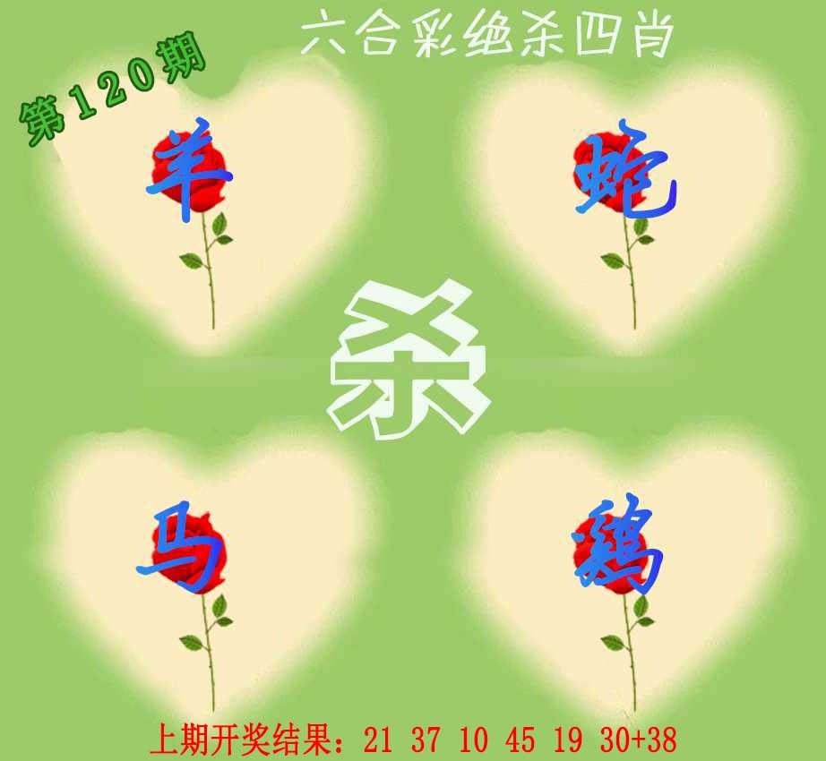 120期赛马会绝杀四肖[图]