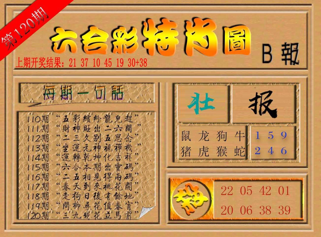 120期六合彩特肖图b[图]