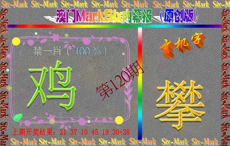 120期赛马会内幕报(原创版）[图]