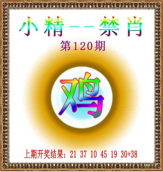 120期小精禁肖[图]