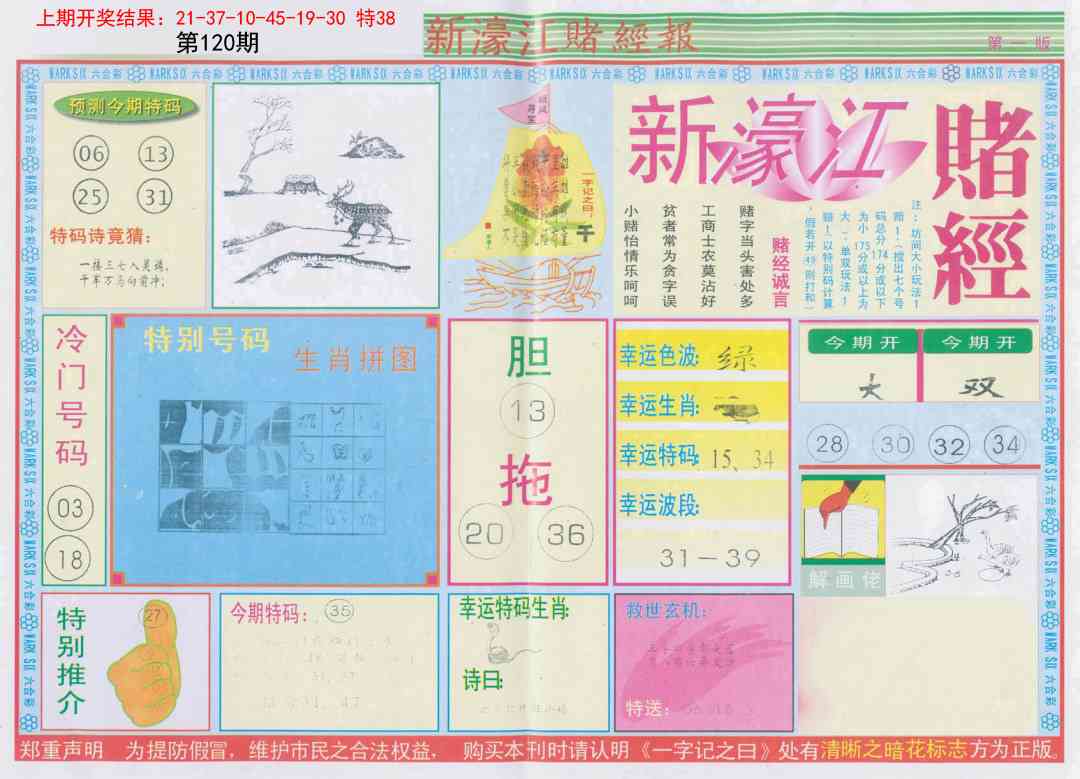 120期新濠江赌经A[图]