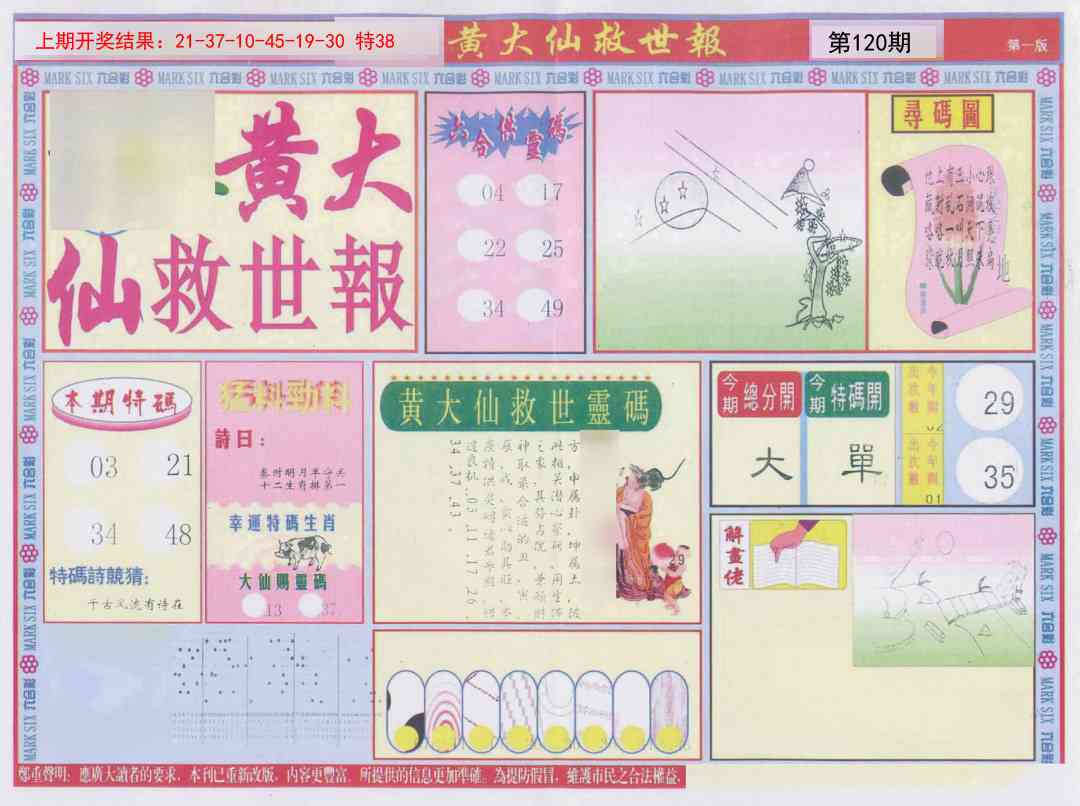 120期新黄大仙救世A[图]