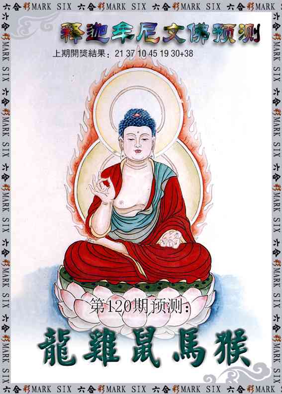 120期释迦牟尼文佛预测[图]