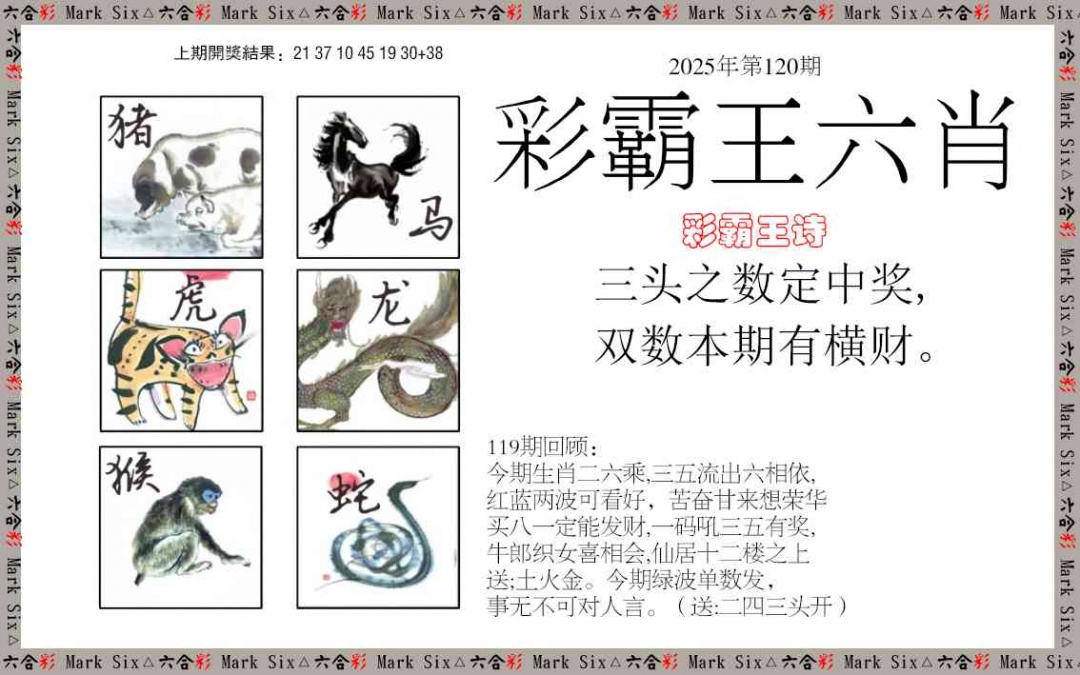 120期彩霸王六肖[图]