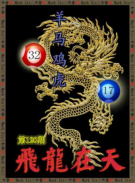 120期飞龙在天[图]