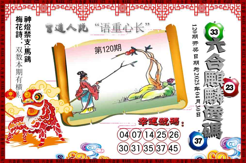120期六合麒麟透码[图]