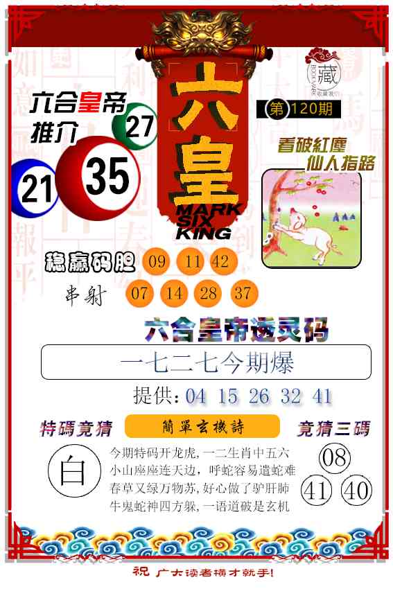 120期六皇[图]