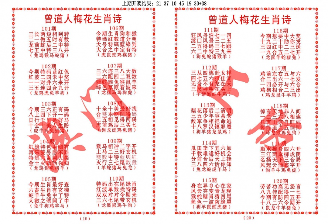 120期曾道人梅花生肖诗[图]