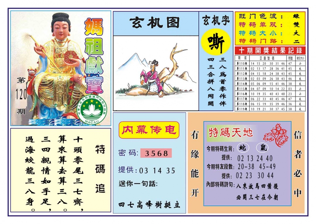 120期马祖献宝[图]