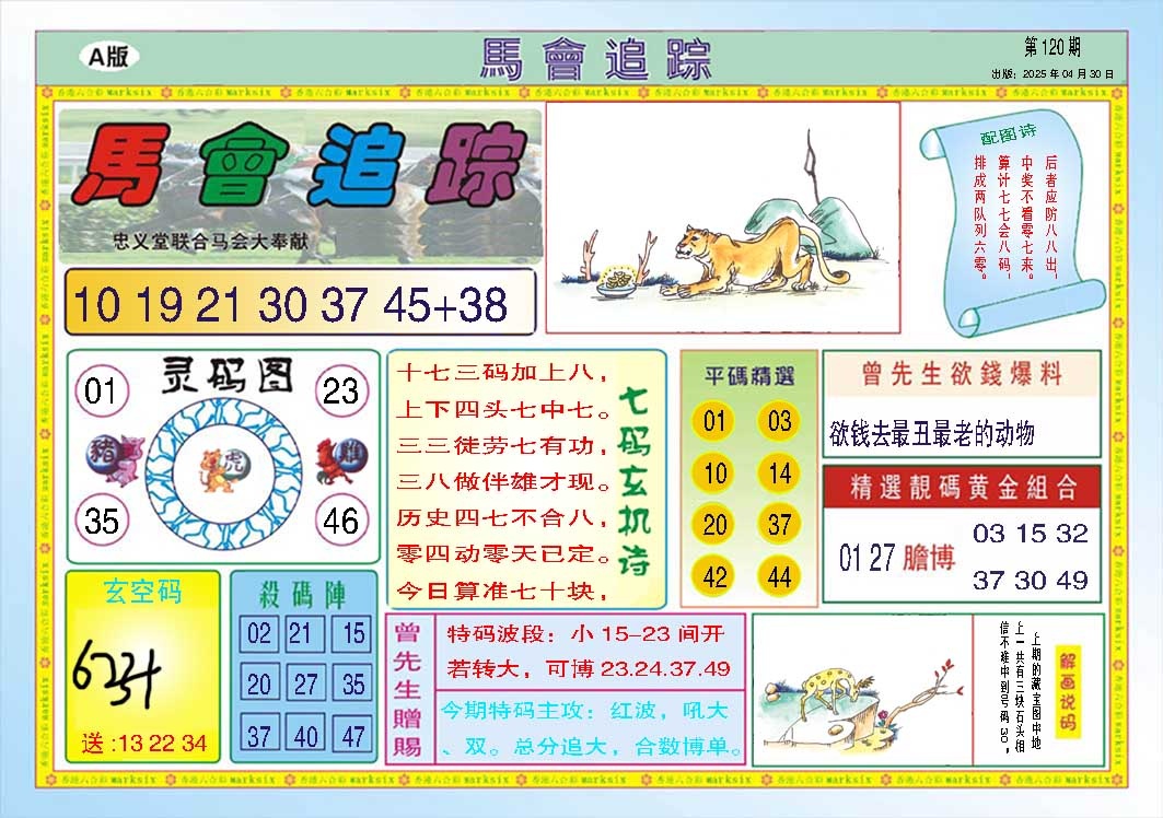 120期马会追踪A[图]