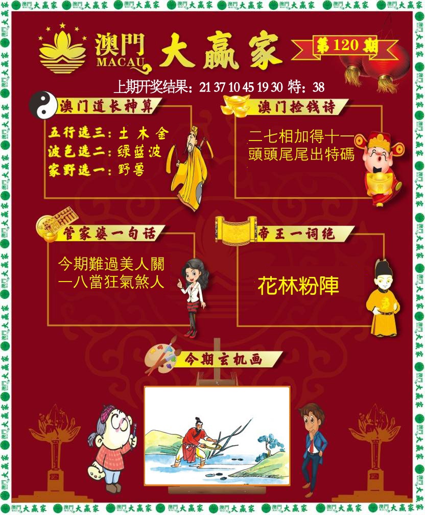 120期大赢家[图]
