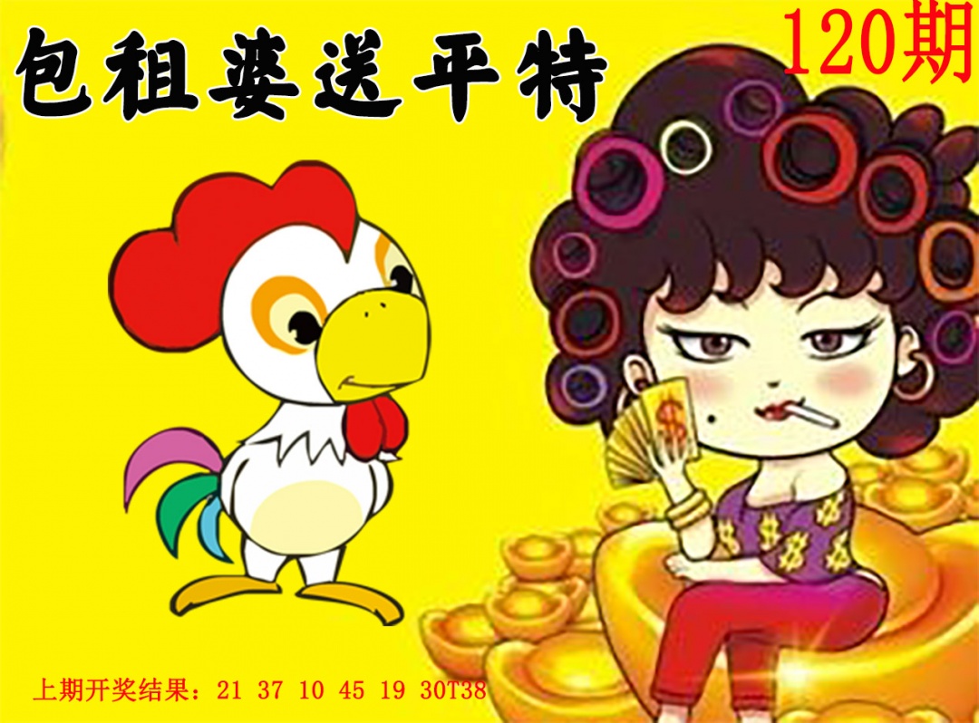 120期包租婆送平特[图]