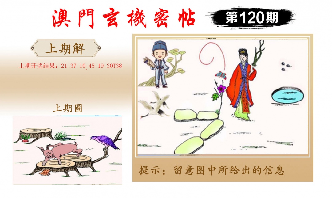120期玄机密帖[图]