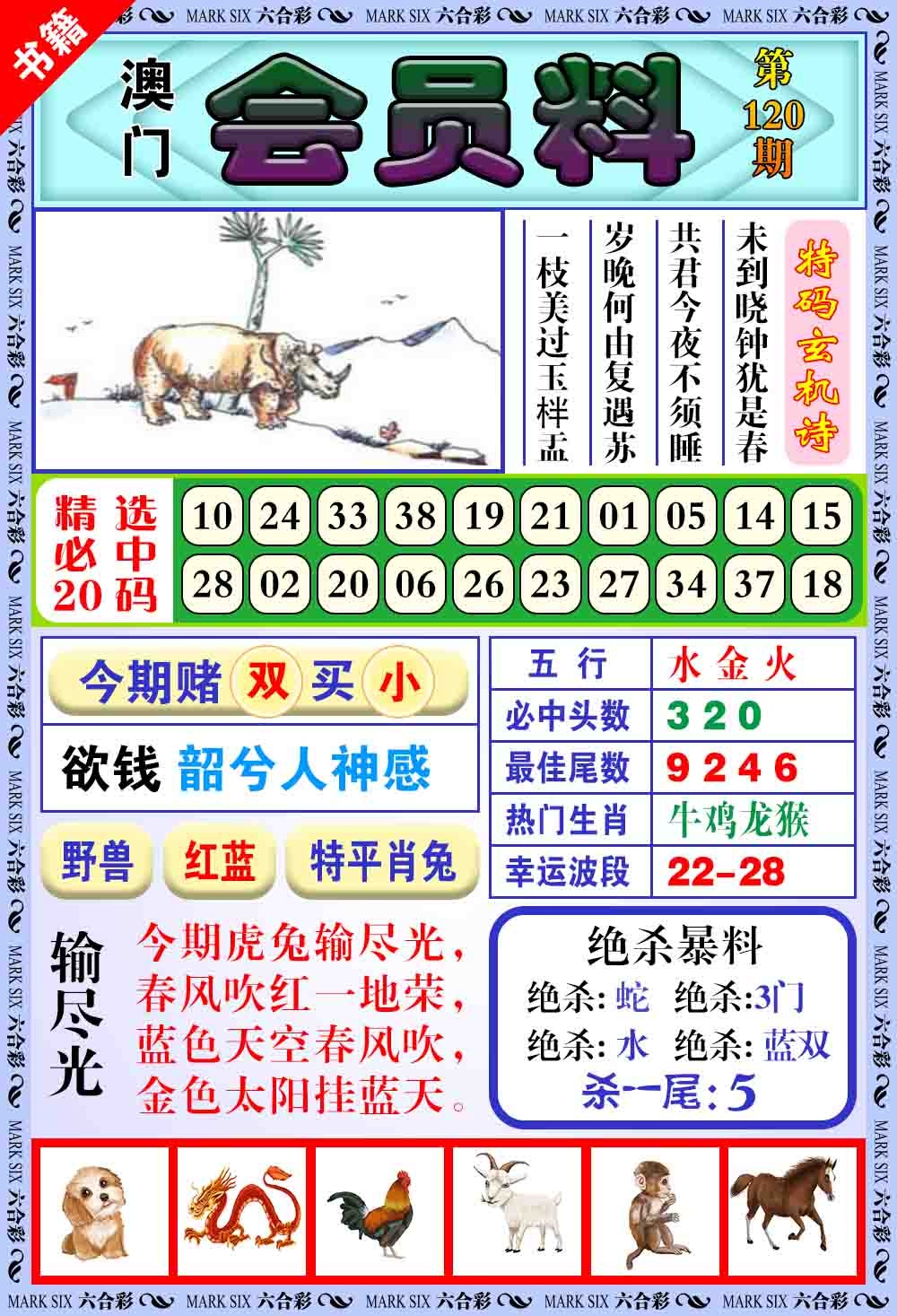 120期澳门银宝典[图]