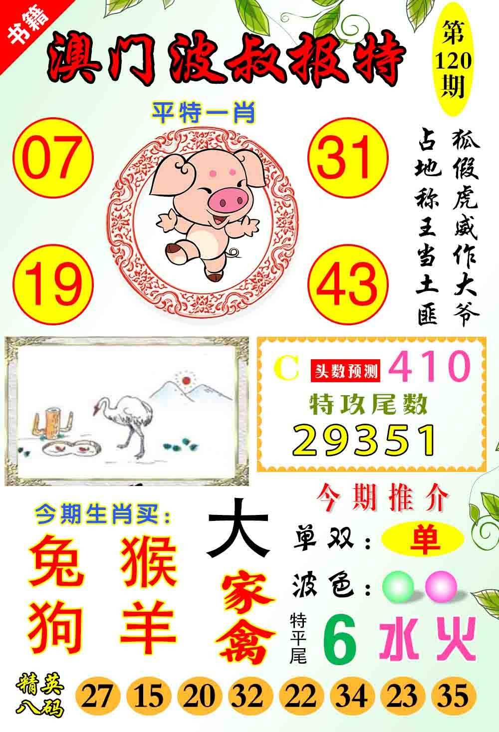 120期澳门波叔报特[图]